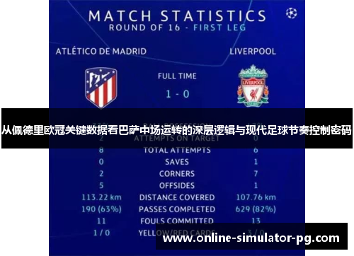 从佩德里欧冠关键数据看巴萨中场运转的深层逻辑与现代足球节奏控制密码