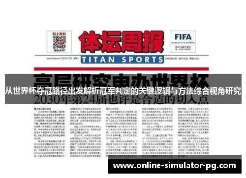 从世界杯夺冠路径出发解析冠军判定的关键逻辑与方法综合视角研究