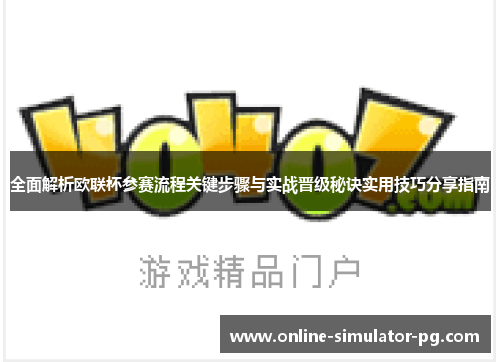 全面解析欧联杯参赛流程关键步骤与实战晋级秘诀实用技巧分享指南