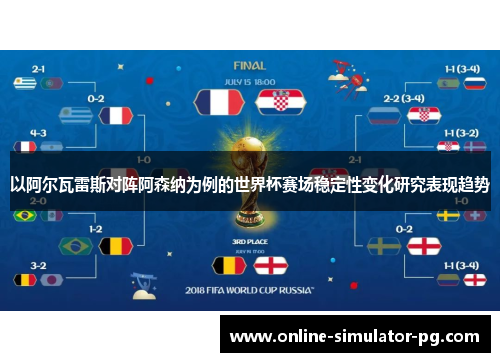 以阿尔瓦雷斯对阵阿森纳为例的世界杯赛场稳定性变化研究表现趋势