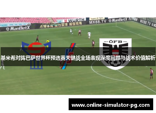基米希对阵巴萨世界杯预选赛关键战全场表现深度回顾与战术价值解析