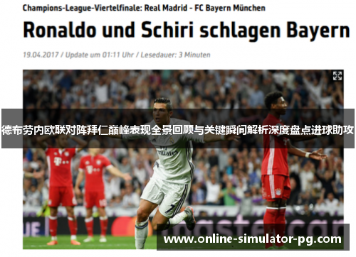 德布劳内欧联对阵拜仁巅峰表现全景回顾与关键瞬间解析深度盘点进球助攻