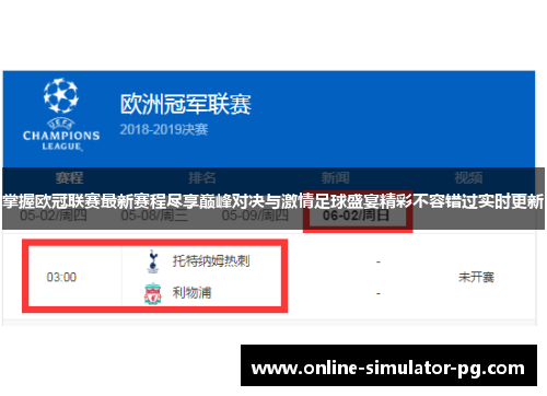 掌握欧冠联赛最新赛程尽享巅峰对决与激情足球盛宴精彩不容错过实时更新