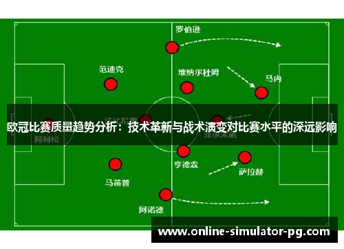 欧冠比赛质量趋势分析：技术革新与战术演变对比赛水平的深远影响