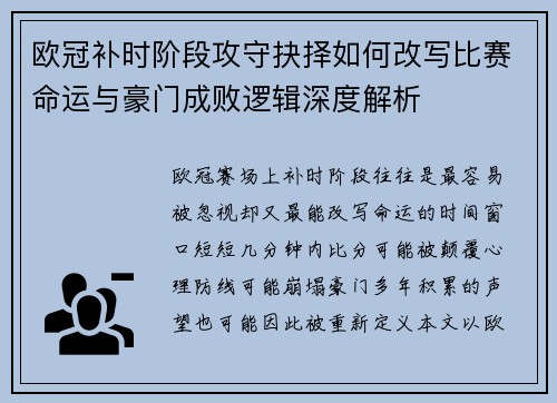 欧冠补时阶段攻守抉择如何改写比赛命运与豪门成败逻辑深度解析