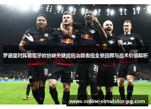 罗德里对阵葡萄牙欧协联关键战统治级表现全景回顾与战术价值解析