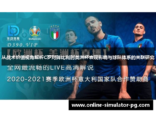 从战术价值视角解析C罗对阵比利时美洲杯表现影响与球队体系的关联研究