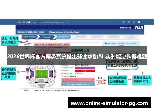 2026世界杯官方票务系统推出球迷求助AI 实时解决购票难题