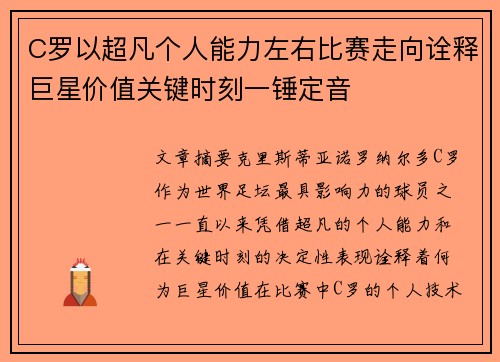 C罗以超凡个人能力左右比赛走向诠释巨星价值关键时刻一锤定音
