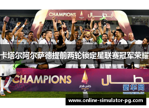 卡塔尔阿尔萨德提前两轮锁定星联赛冠军荣耀