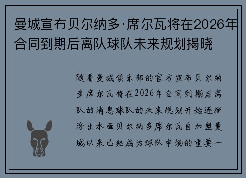曼城宣布贝尔纳多·席尔瓦将在2026年合同到期后离队球队未来规划揭晓