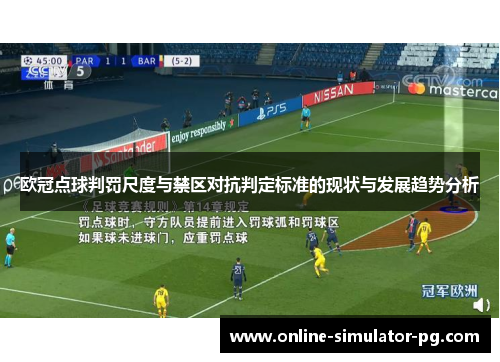 欧冠点球判罚尺度与禁区对抗判定标准的现状与发展趋势分析