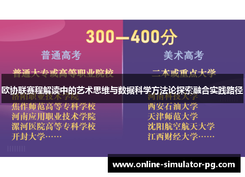 欧协联赛程解读中的艺术思维与数据科学方法论探索融合实践路径