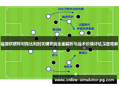 福登欧联杯对阵比利时关键表现全面解析与战术价值评估深度观察