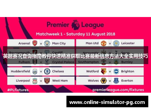 英超赛况查询指南教你快速精准获取比赛最新信息方法大全实用技巧