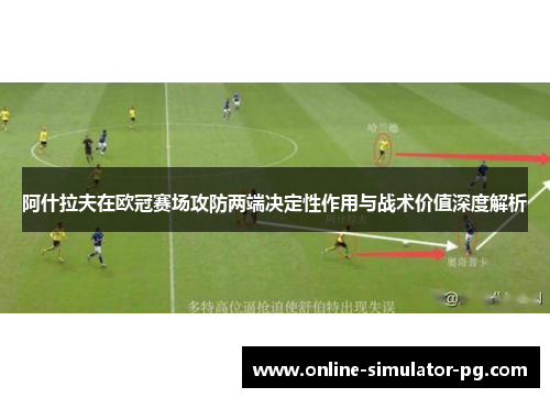 阿什拉夫在欧冠赛场攻防两端决定性作用与战术价值深度解析