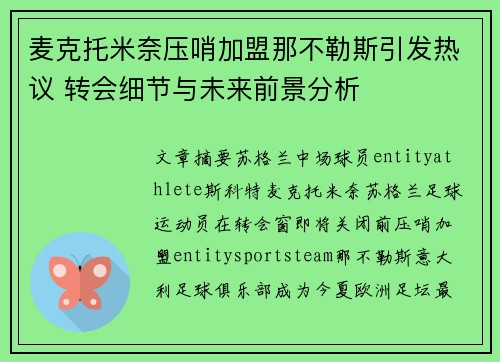 麦克托米奈压哨加盟那不勒斯引发热议 转会细节与未来前景分析