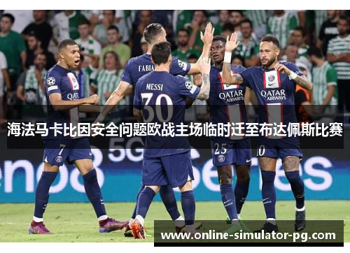 海法马卡比因安全问题欧战主场临时迁至布达佩斯比赛