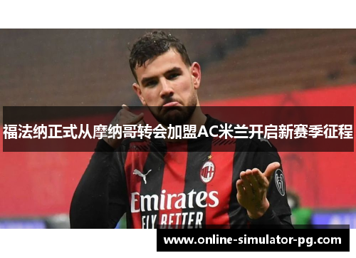 福法纳正式从摩纳哥转会加盟AC米兰开启新赛季征程