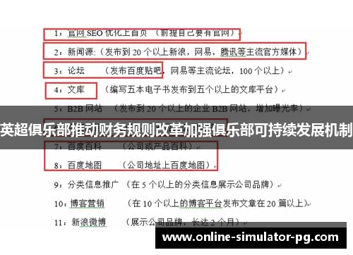 英超俱乐部推动财务规则改革加强俱乐部可持续发展机制