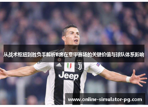 从战术枢纽到胜负手解析B席在意甲赛场的关键价值与球队体系影响