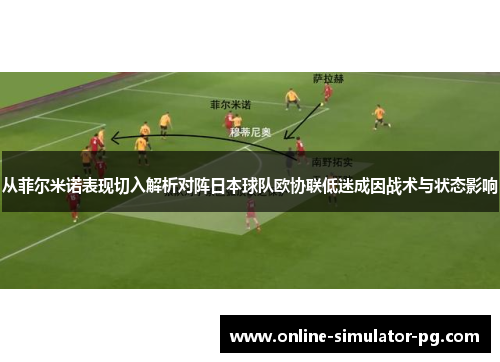 从菲尔米诺表现切入解析对阵日本球队欧协联低迷成因战术与状态影响
