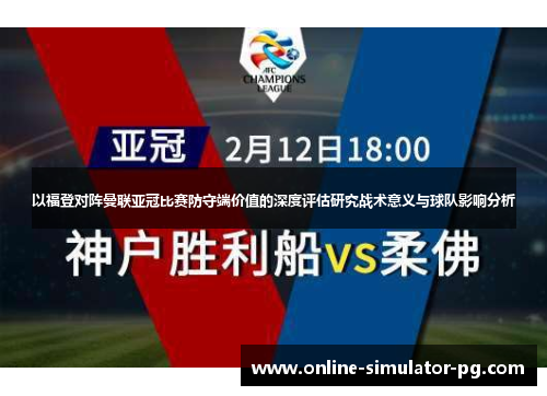 以福登对阵曼联亚冠比赛防守端价值的深度评估研究战术意义与球队影响分析
