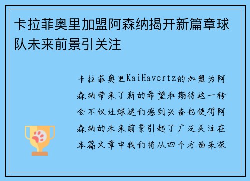 卡拉菲奥里加盟阿森纳揭开新篇章球队未来前景引关注