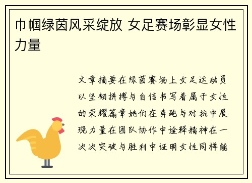 巾帼绿茵风采绽放 女足赛场彰显女性力量