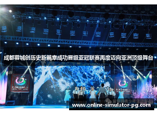 成都蓉城创历史新篇章成功晋级亚冠联赛再度迈向亚洲顶级舞台 成都蓉城创历史新篇章成功晋级亚冠联赛再度迈向亚洲顶级舞台