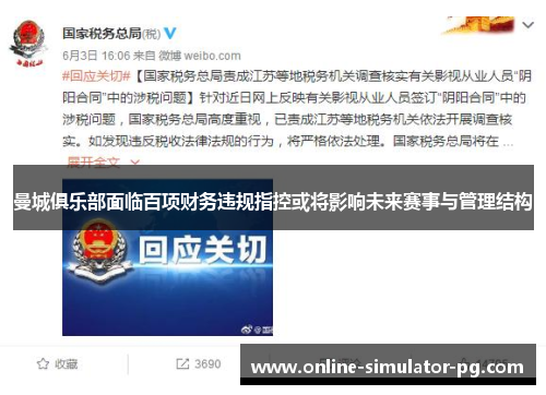 曼城俱乐部面临百项财务违规指控或将影响未来赛事与管理结构 曼城俱乐部面临百项财务违规指控或将影响未来赛事与管理结构