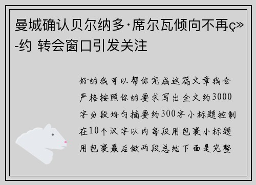 曼城确认贝尔纳多·席尔瓦倾向不再续约 转会窗口引发关注