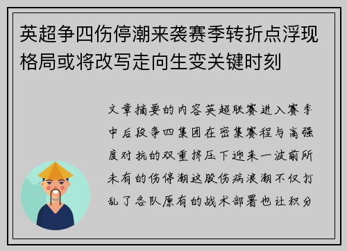 英超争四伤停潮来袭赛季转折点浮现格局或将改写走向生变关键时刻