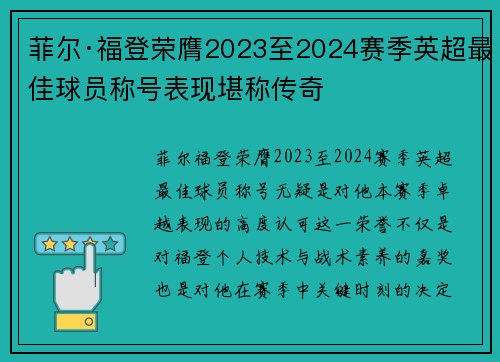 菲尔·福登荣膺2023至2024赛季英超最佳球员称号表现堪称传奇 菲尔·福登荣膺2023至2024赛季英超最佳球员称号表现堪称传奇