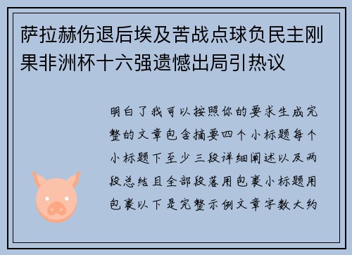 萨拉赫伤退后埃及苦战点球负民主刚果非洲杯十六强遗憾出局引热议