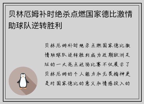 贝林厄姆补时绝杀点燃国家德比激情助球队逆转胜利
