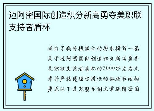 迈阿密国际创造积分新高勇夺美职联支持者盾杯