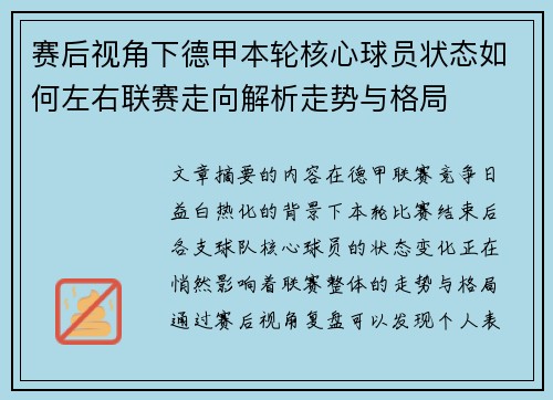 赛后视角下德甲本轮核心球员状态如何左右联赛走向解析走势与格局 赛后视角下德甲本轮核心球员状态如何左右联赛走向解析走势与格局