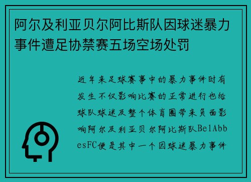 阿尔及利亚贝尔阿比斯队因球迷暴力事件遭足协禁赛五场空场处罚 阿尔及利亚贝尔阿比斯队因球迷暴力事件遭足协禁赛五场空场处罚