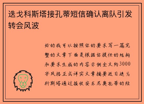 迭戈科斯塔接孔蒂短信确认离队引发转会风波 迭戈科斯塔接孔蒂短信确认离队引发转会风波