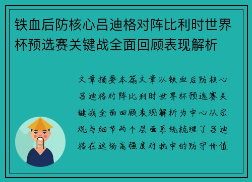 铁血后防核心吕迪格对阵比利时世界杯预选赛关键战全面回顾表现解析 铁血后防核心吕迪格对阵比利时世界杯预选赛关键战全面回顾表现解析
