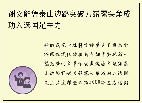 谢文能凭泰山边路突破力崭露头角成功入选国足主力 谢文能凭泰山边路突破力崭露头角成功入选国足主力