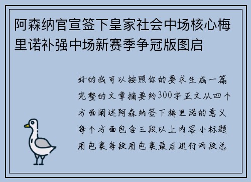 阿森纳官宣签下皇家社会中场核心梅里诺补强中场新赛季争冠版图启 阿森纳官宣签下皇家社会中场核心梅里诺补强中场新赛季争冠版图启
