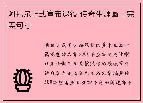 阿扎尔正式宣布退役 传奇生涯画上完美句号