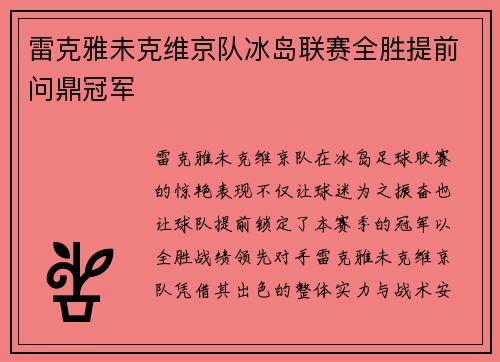 雷克雅未克维京队冰岛联赛全胜提前问鼎冠军