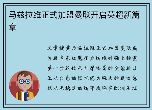 马兹拉维正式加盟曼联开启英超新篇章