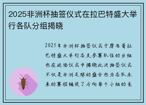 2025非洲杯抽签仪式在拉巴特盛大举行各队分组揭晓 2025非洲杯抽签仪式在拉巴特盛大举行各队分组揭晓