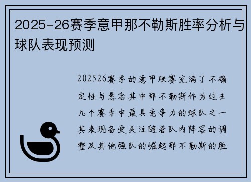2025-26赛季意甲那不勒斯胜率分析与球队表现预测
