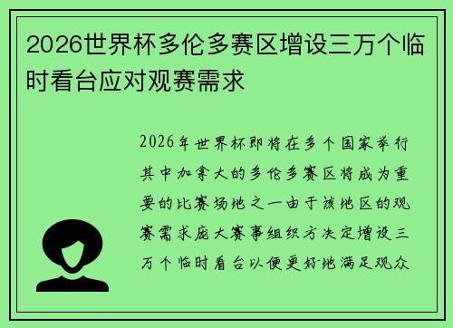 2026世界杯多伦多赛区增设三万个临时看台应对观赛需求