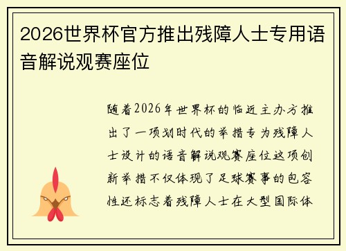 2026世界杯官方推出残障人士专用语音解说观赛座位
